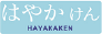 HAYAKAKEN